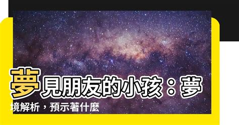 夢見朋友的小孩|夢見朋友生孩子